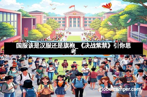 国服该是汉服还是旗袍_《决战紫禁》引你思考